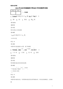 2018-2019学年北京市普通高中学业水平考试数学试题-解析版