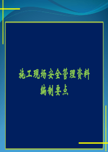 施工现场安全管理资料编制要点