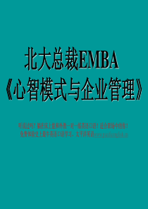 北大总裁EMBA_心智模式与企业管理_PPT