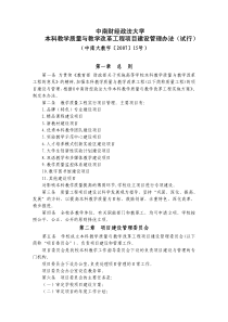 中南财经政法大学本科教学质量与教学改革工程项目建设管理办法（