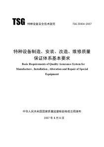 TSG-Z0004-2007《特种设备制造、安装、改造、维修质量保证体系基本要求》