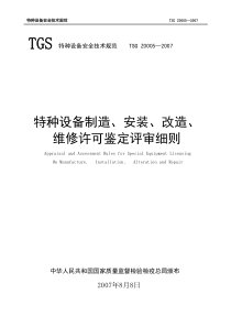 TSG-Z0005—2007特种设备制造安装改造维修鉴定评审细则(已校对)