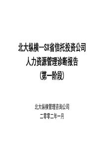 北大纵横XX省信托公司人力资源报告-行政管理-中