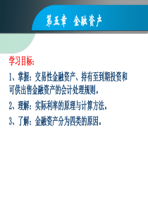 第五章-金融资产-PPT文档资料38页