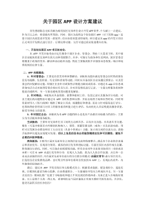 关于园区APP设计方案建议