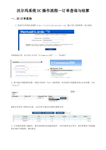 沃尔玛DC订单查询与订单结算讲解