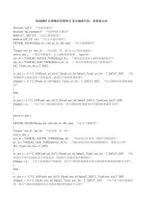 FLUENT水相变算例C语言编辑代码