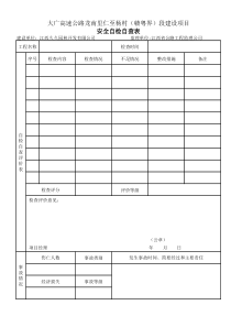 安全自检自查表