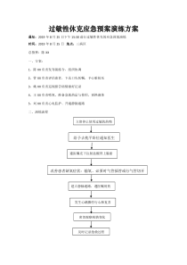 过敏性休克应急预案演练方案