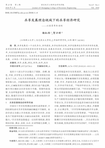 共享发展理念视域下的共享经济研究——以共享单车为例