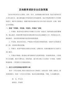 京尚教育消防安全应急预案