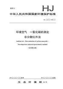 环境空气一氧化碳的测定非分散红外法