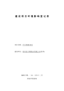 汽车维修项目建设项目环境影响登记表