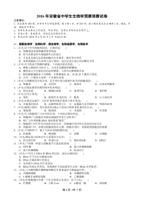 2016年安徽省中学生生物学竞赛预赛试卷及答案