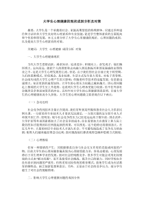 大学生心理健康的现状成因分析及对策