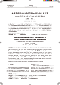 采煤塌陷地生态改造的综合评价与优化研究——以平顶山市白鹭洲国家城市湿地公园为例