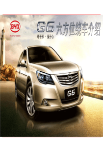 G6六方位绕车介绍