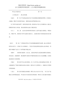 华为公司基本法（企业管理）（DOC36页）