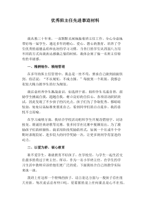 优秀班主任先进事迹材料