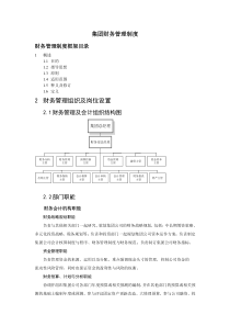 中国XX集团财务管理制度