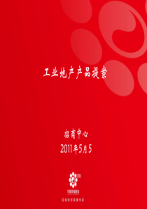 华夏幸福基金-工业地产产品提案-20110505