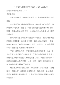 公司培训领导主持词及讲话致辞