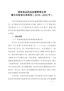 总局关于印发国家食品药品监督管理总局重点实验室总体规划(2018—2020年)的通知(食药监科〔20