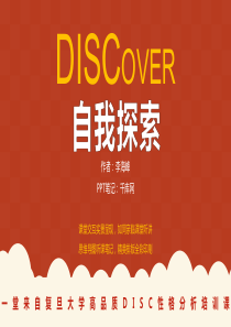 【获奖作品】【读书会PPT模板】DISCover自我探索读书笔记PPT作品