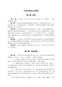 中国丝绸协会章程(doc6)(1)