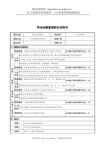 华北光学仪器公司人力资源部劳动定额管理职位说明书