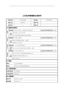 华北光学仪器公司科研技术部工艺技术管理职位说明书