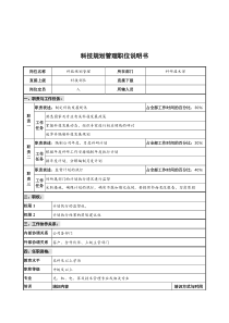 华北光学仪器公司科研技术部科技规划管理职位说明书