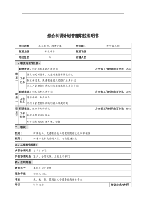 华北光学仪器公司科研技术部综合科研计划管理职位说明书