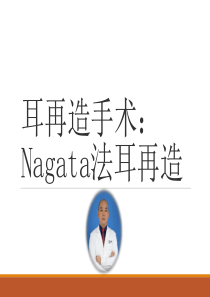 耳再造手术：Nagata法耳再造课件