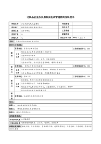 化妆品企业办公用品及电讯管理岗岗位说明书