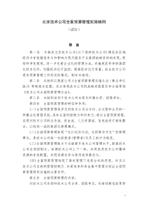 北京技术公司全面预算管理实施细则