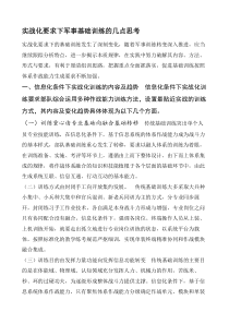 实战化要求下军事基础训练的几点思考