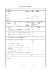 线上教学比赛评审表