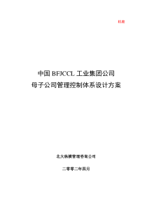 北大纵横—北京鲁艺房地产母子公司管理体系建议方案第1稿