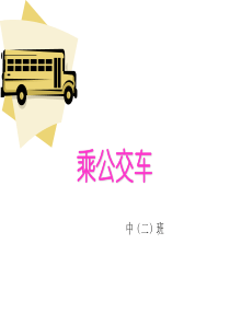 幼儿园-中班课件-乘公交车