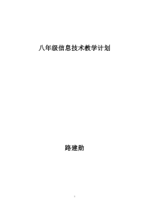 八年级信息技术教学计划