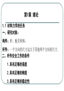 材料力学总复习重点-刘鸿文版本