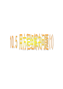 苏科版七年级下册数学：10.5-用二元一次方程组解决问题(1)