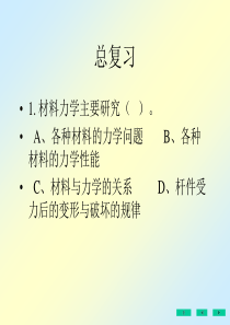 刘鸿文版材料力学总复习期末