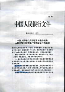 中国人民银行关于印发《境外机构人民币银行结算账户管理办法》的通知