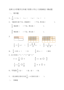 北师大小学数学五年级下册第1---6单元测试题