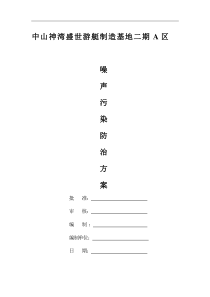 23施工噪声污染防治专项方案