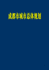 成都市城市总体规划