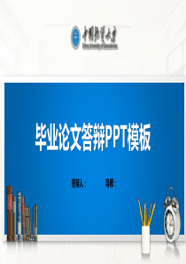 中国地质大学PPT模板(经典)