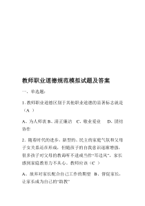 教师职业道德试题及答案